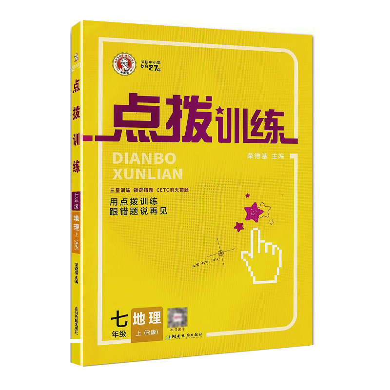 2022秋  点拨训练七年级地理上