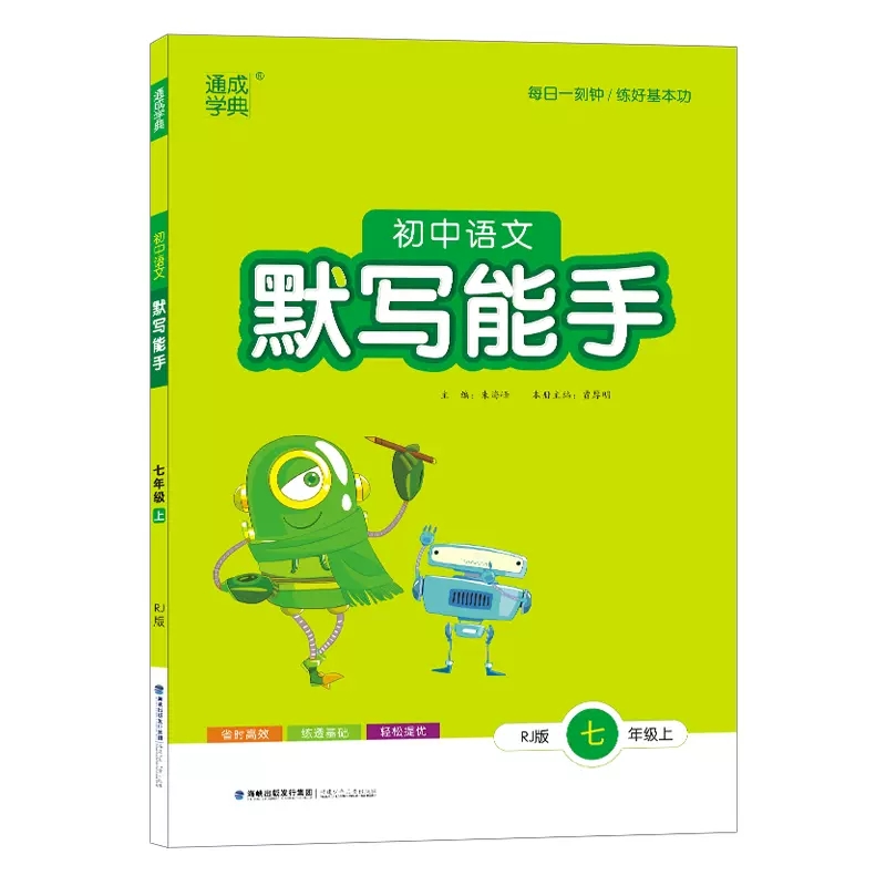 2022秋  通成学典  初中语文默写能手七年级上