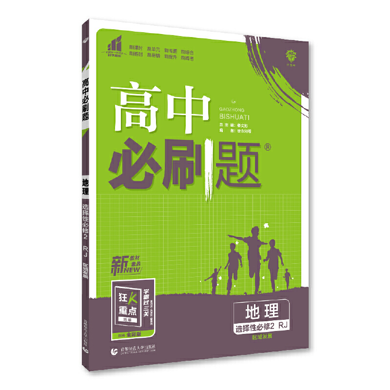 高中必刷题高二下 地理选择性必修2区域发展 RJ