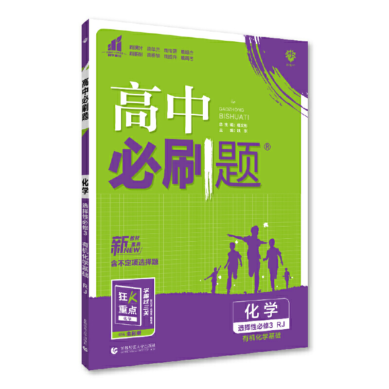 高中必刷题 高二下 化学 选择性必修3 有机化学基础 RJ