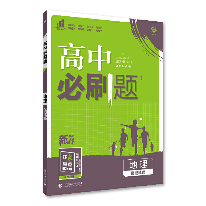 高中必刷题 高二下 地理 区域地理