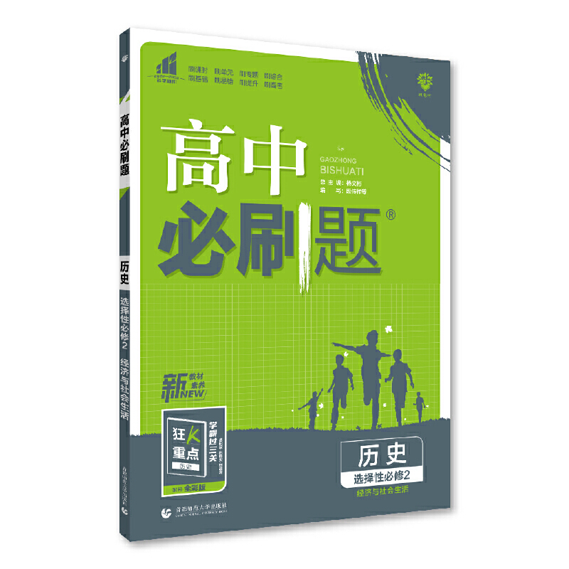 2023版  高中必刷题历史选择性必修2经济与社会生活