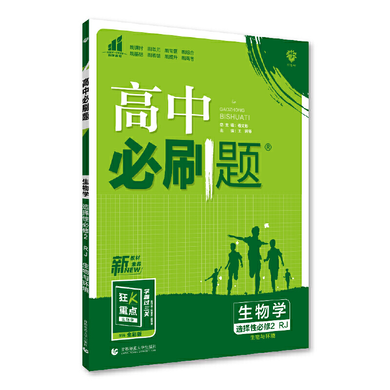 2023版  高中必刷题生物选择性必修2生物与环境