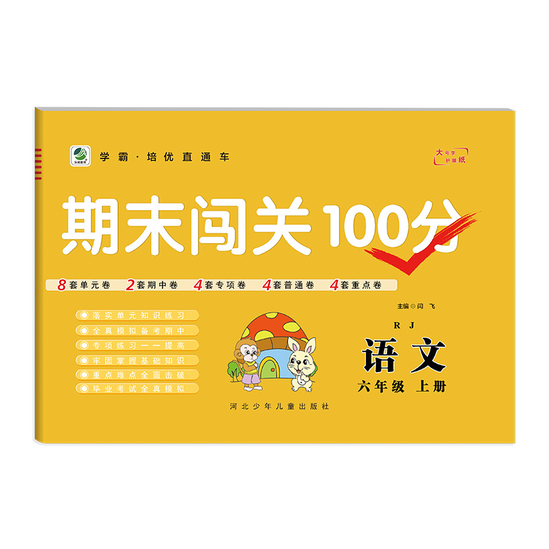 2022秋  期末闯关100分语文六年级上册