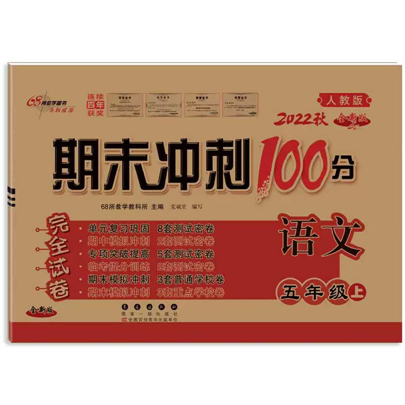 2022秋  期末冲刺100分语文五年级上册  (人教版)