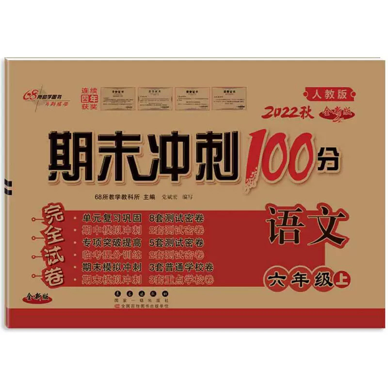 2022秋  期末冲刺100分语文六年级上册  (人教版)
