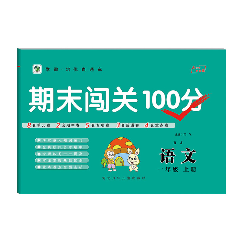 2022秋  期末闯关100分语文一年级上册