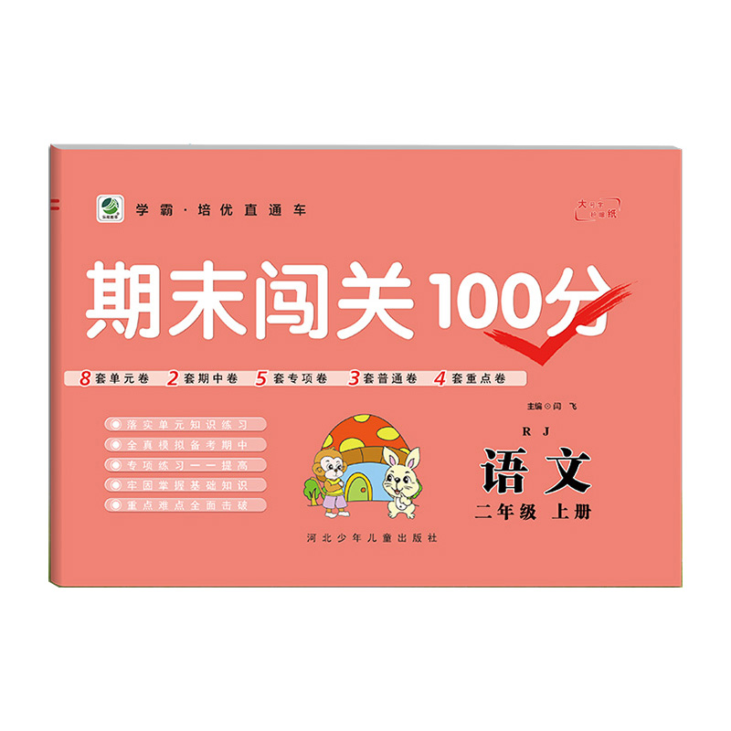 2022秋  期末闯关100分语文二年级上册