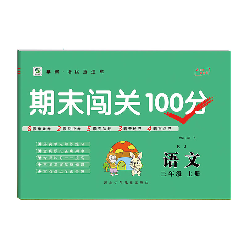 2022秋  期末闯关100分语文三年级上册