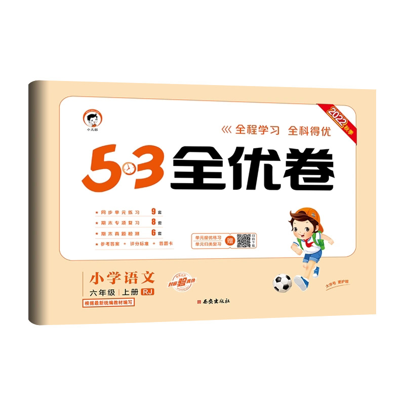 2022秋  53全优卷小学语文六年级上册