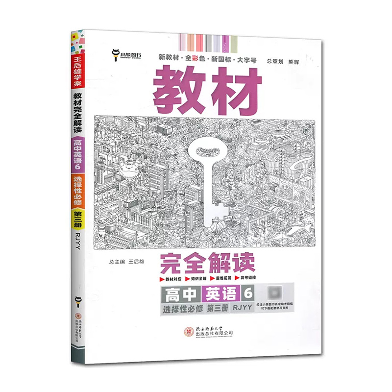 2023版  教材完全解读  高中英语6  选择性必修第三册