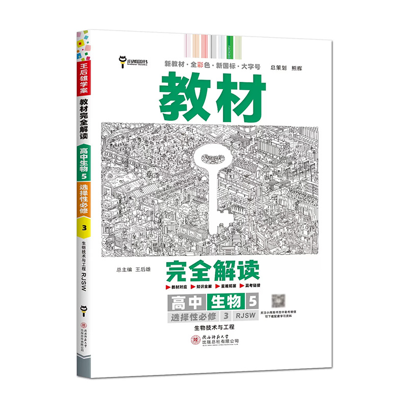 2023版  教材完全解读  高中生物5  选择性必修3生物技术与工程