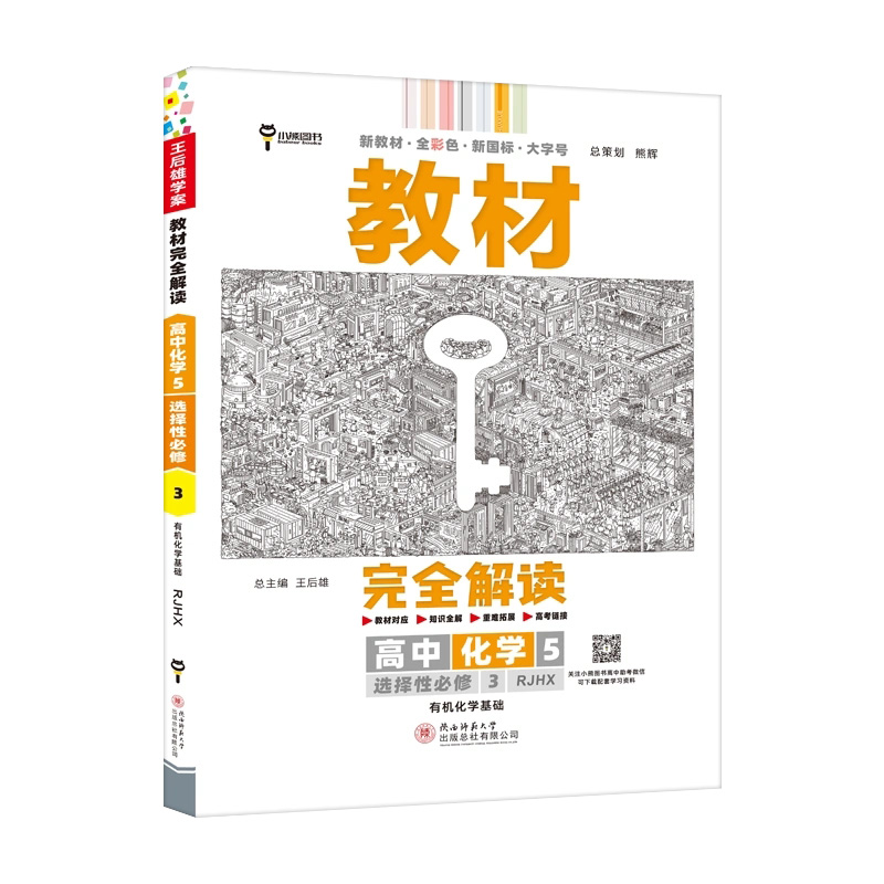 2023版  教材完全解读  高中化学5  选择性必修3有机化学基础