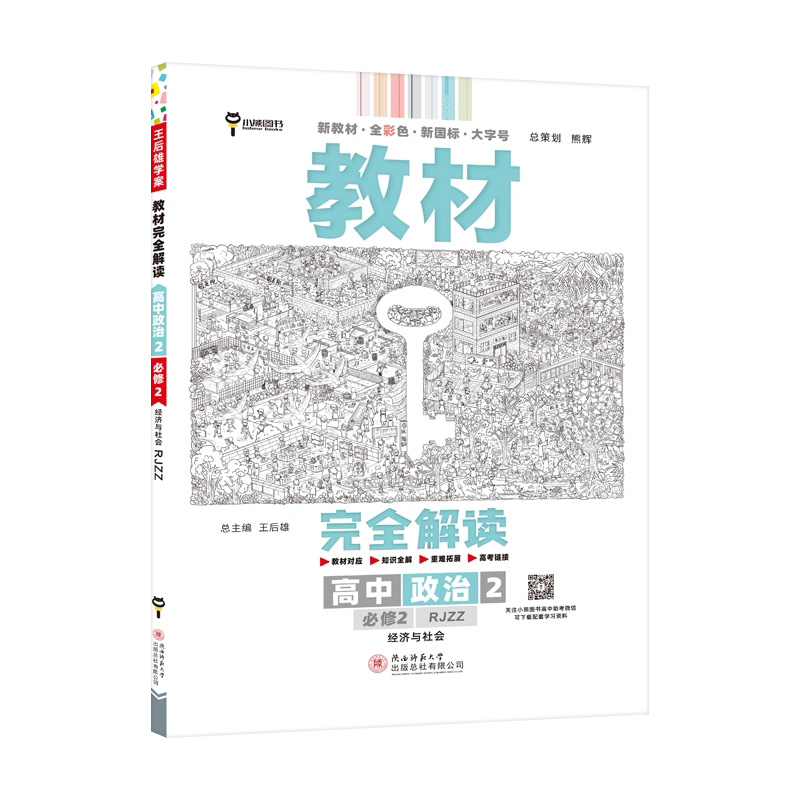 2023版  教材完全解读  高中政治2  必修2经济与社会
