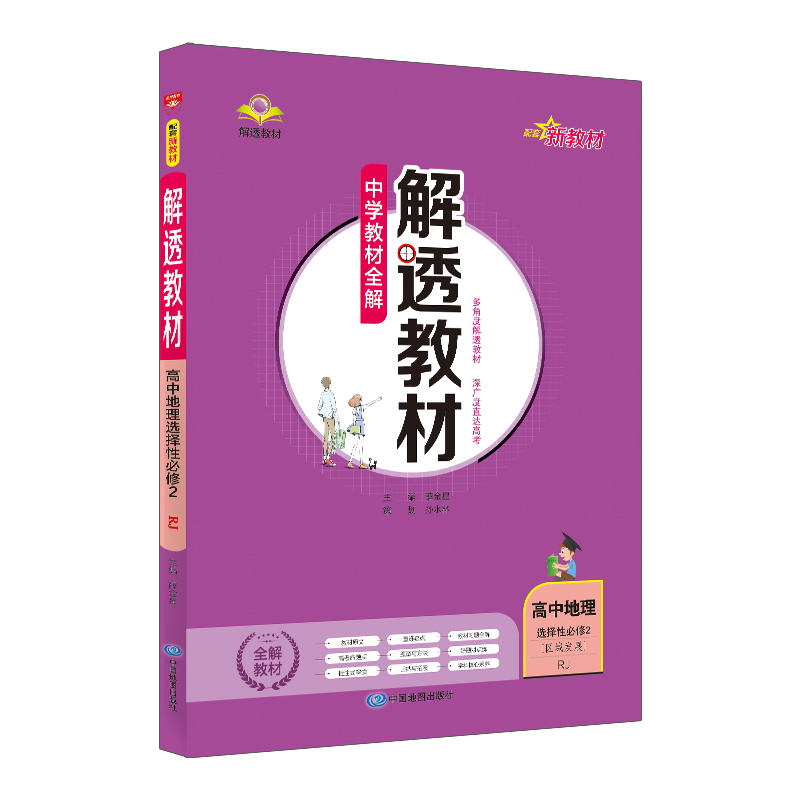 2023版  中学教材全解  解透教材高中地理选择性必修2区域发展