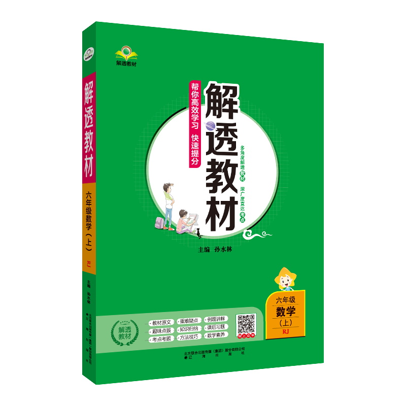 2023版  解透教材六年级数学上