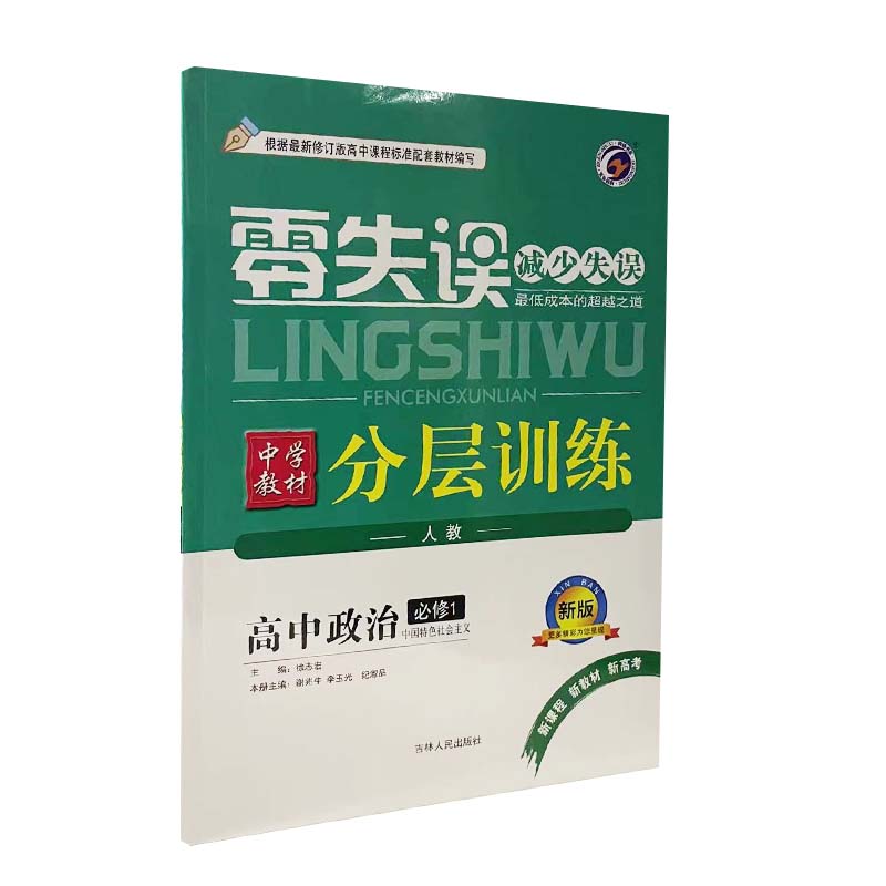 零失误 分层训练 高中政治 必修1 中国特色社会主义 人教版