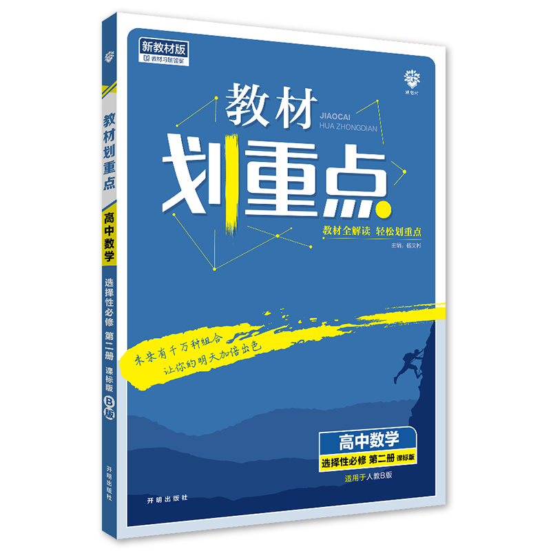 2023版  教材划重点高中数学选择性必修第二册
