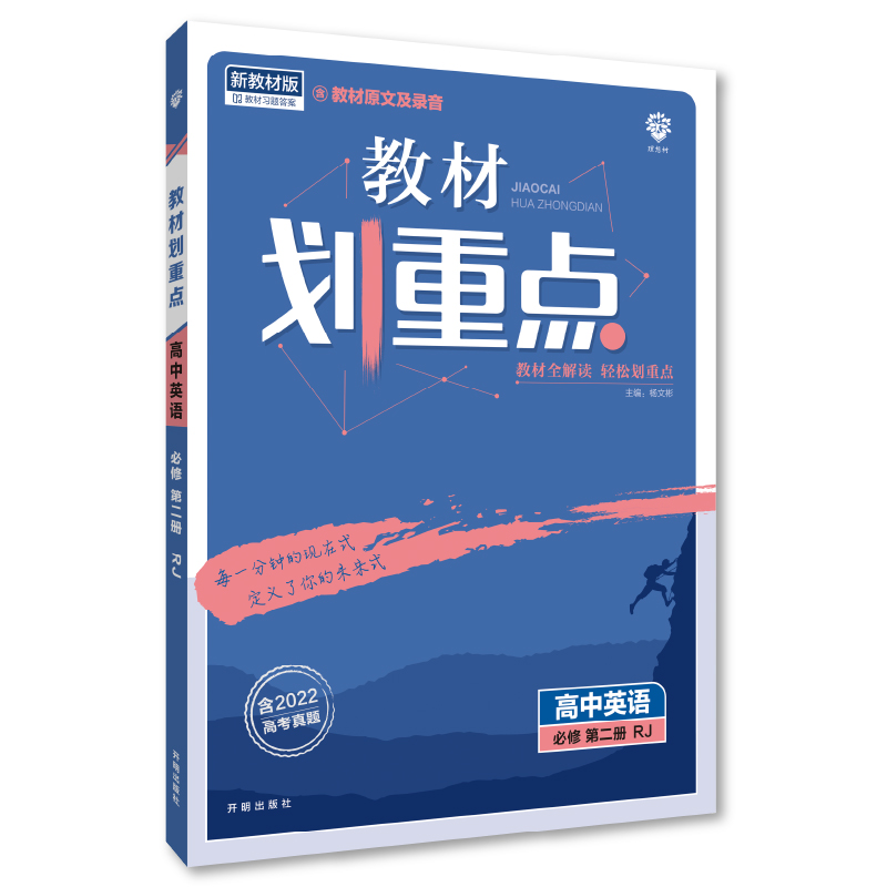 2023版  教材划重点高中英语必修第二册
