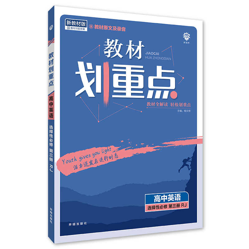 2023版  教材划重点高中英语选择性必修第三册
