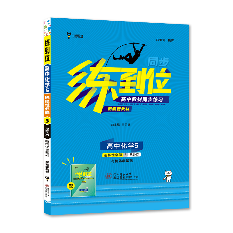 练到位 高中化学5 选择性必修3 RJHX