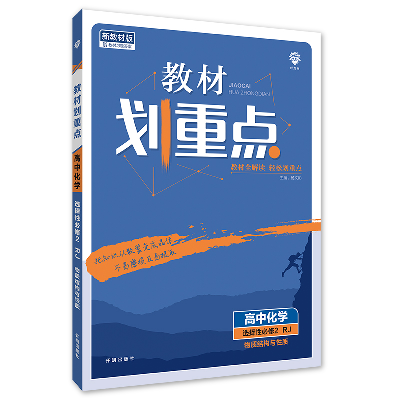 2023版  教材划重点高中化学选择性必修2物质结构与性质