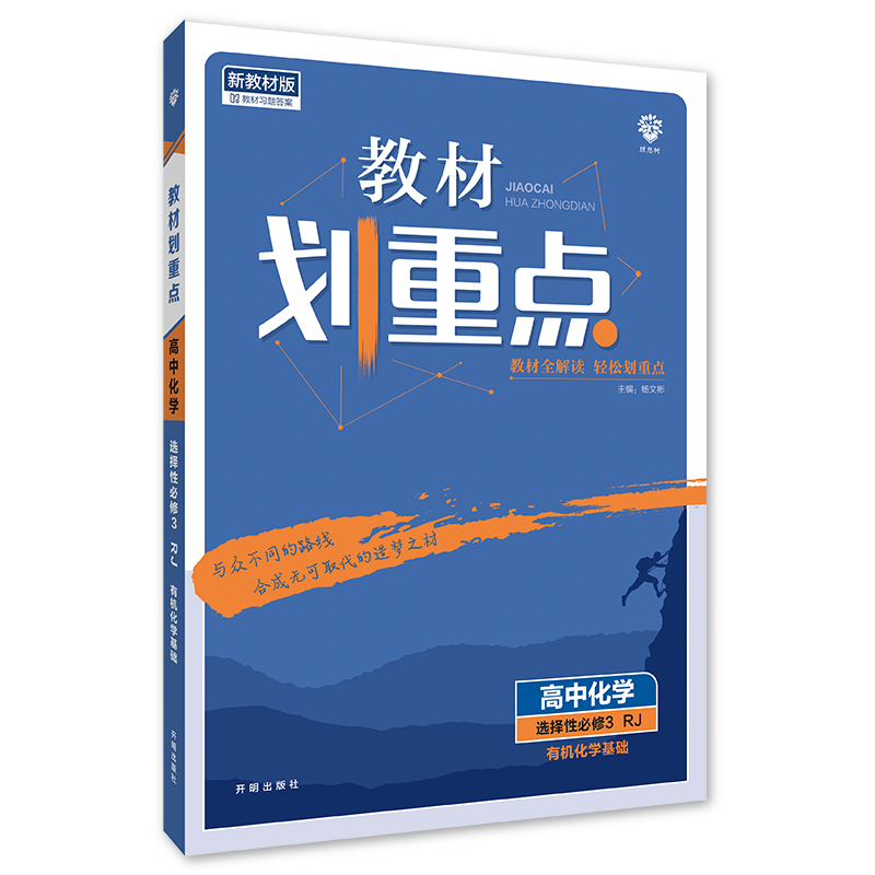 2023版  教材划重点高中化学选择性必修3有机化学基础