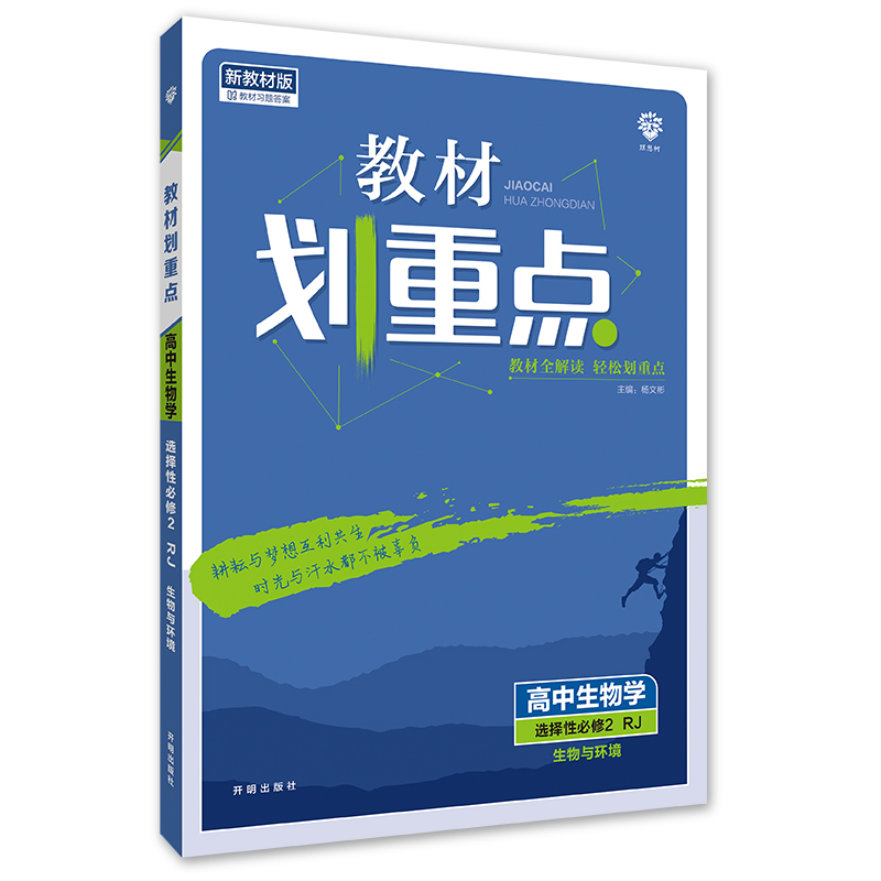 2023版  教材划重点高中生物选择性必修2生物与环境