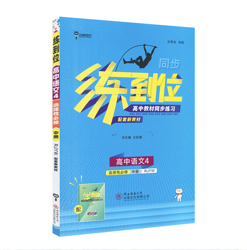 练到位 高中语文4 选择性必修中册 RJYW