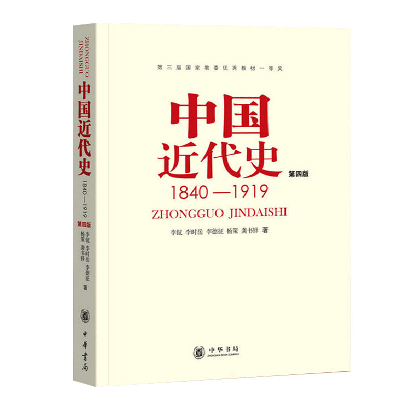 中国近代史 1840-1919 (第四版)