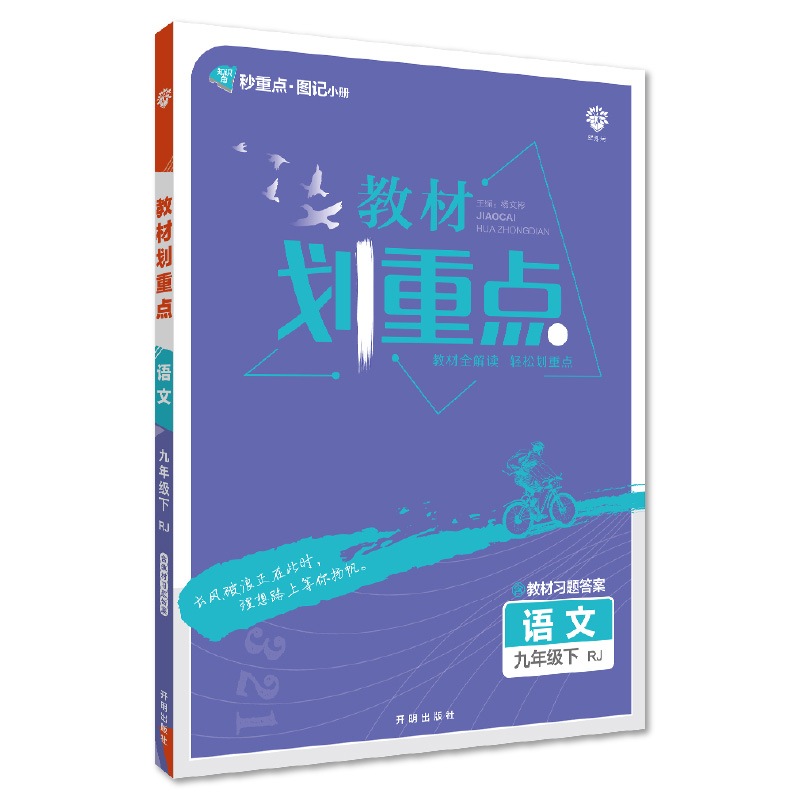 初中教材划重点 语文九年级下册 RJ人教版