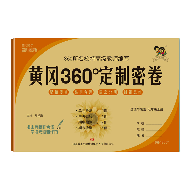 2023版  黄冈360定制密卷政治七年级上册