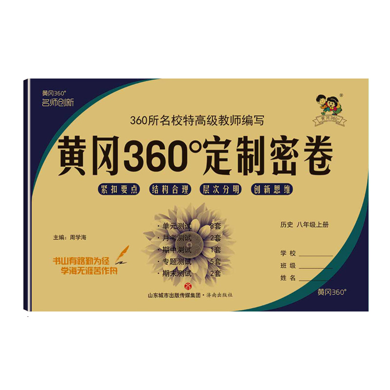 2023版  黄冈360定制密卷历史八年级上册