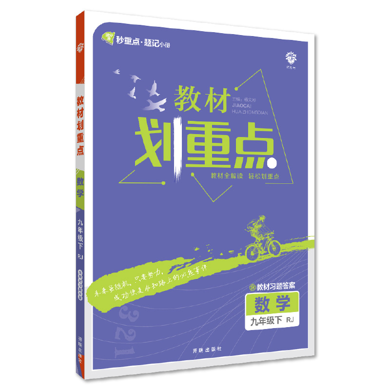初中教材划重点 数学九年级下册 RJ人教版
