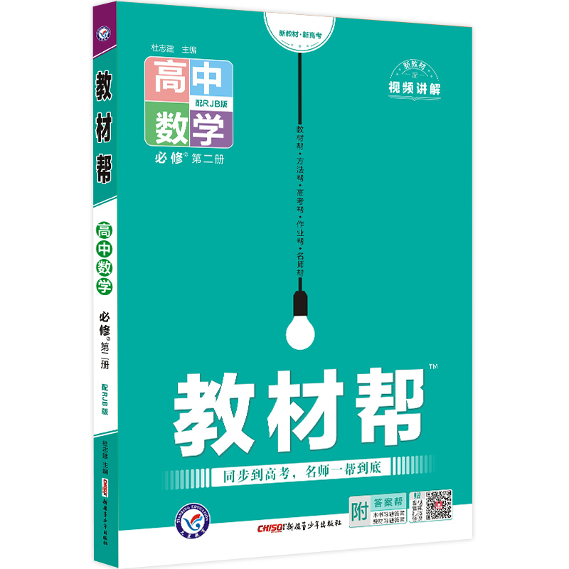 教材帮高中数学必修第二册RJB人教B