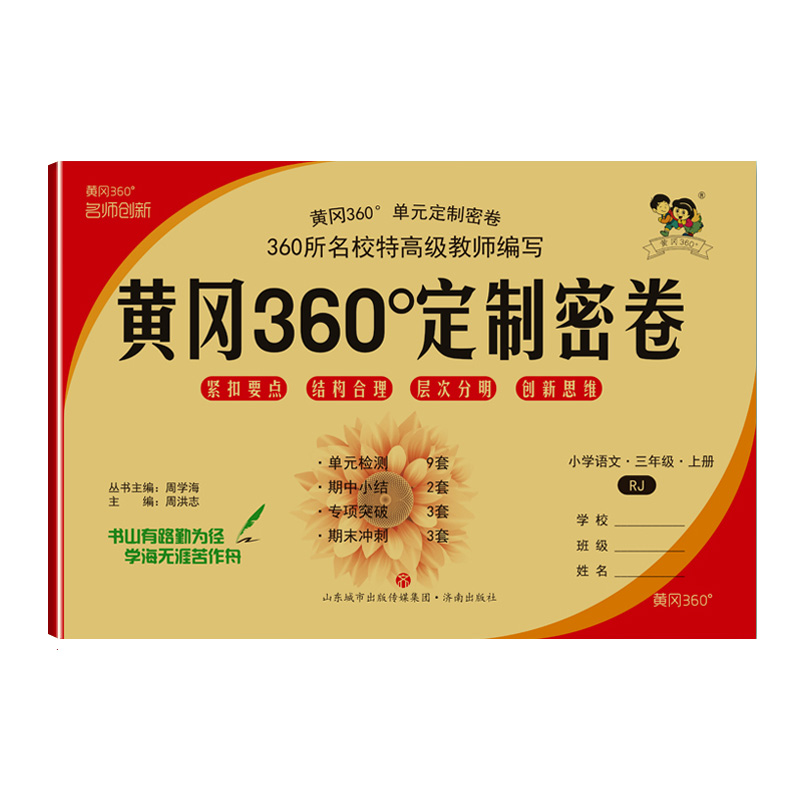 2023版  黄冈360定制密卷语文三年级上册