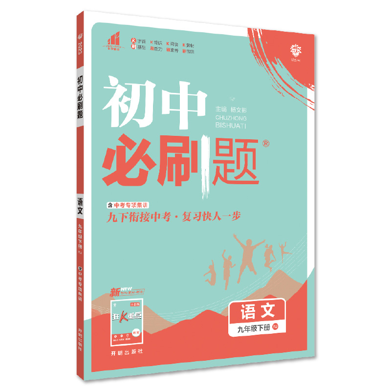2023版  初中必刷题语文九年级下册