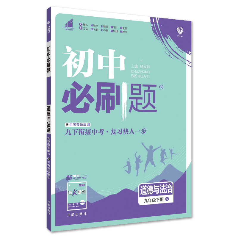 2023版  初中必刷题政治九年级下册