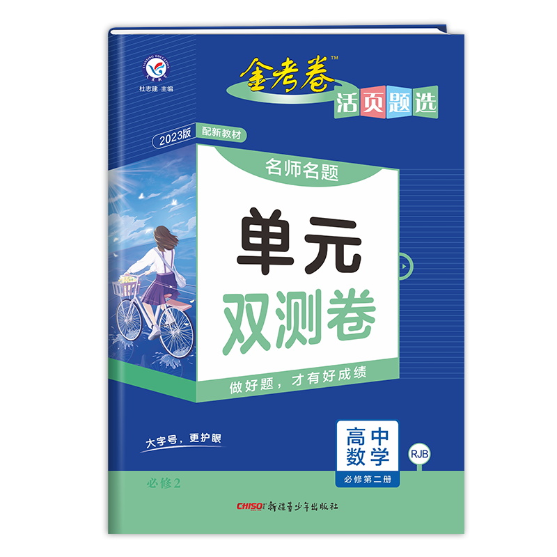 2023版 金考卷活页题选 名师名题单元双测卷 高中数学 必修第二册 人教BRJB