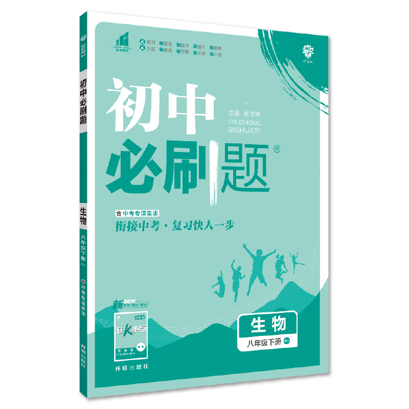 2023版  初中必刷题生物八年级下册