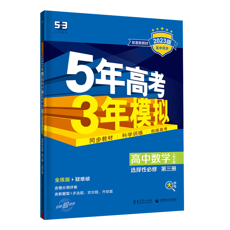 2023版  5年高考3年模拟高中数学选择性必修第三册