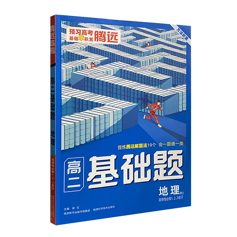2023版  腾远高考  高二基础题地理选择性必修1,2,3合订
