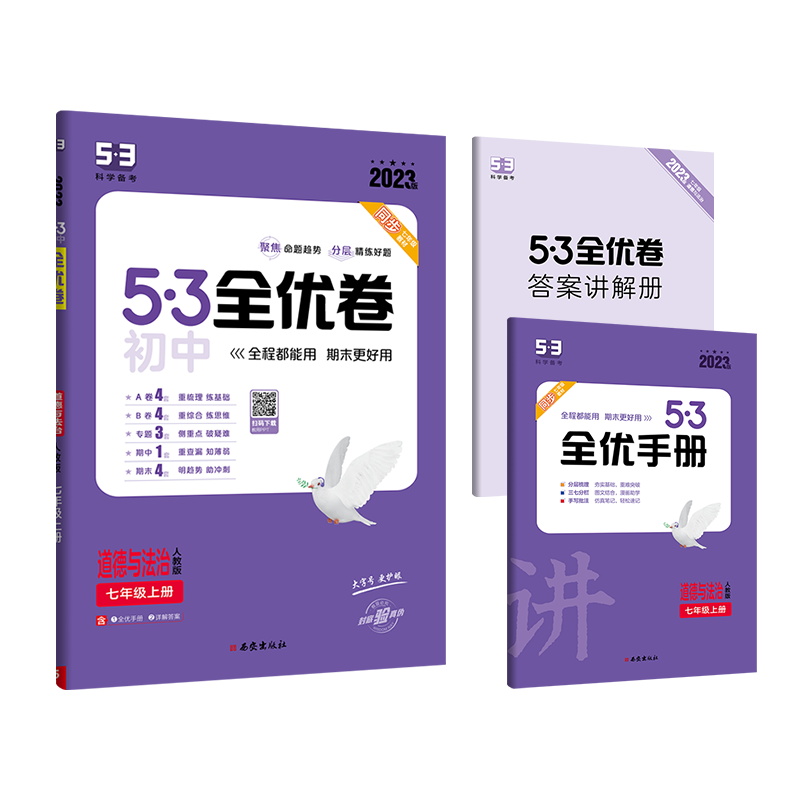 2023版  53全优卷政治七年级上册