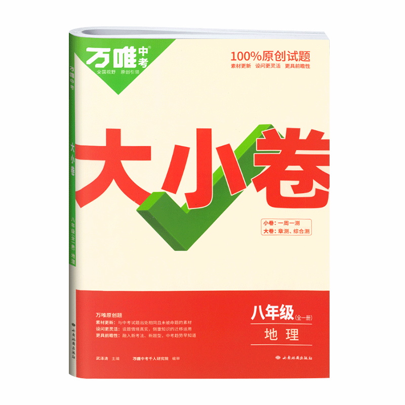2023版  万唯中考  大小卷八年级(全一册)地理