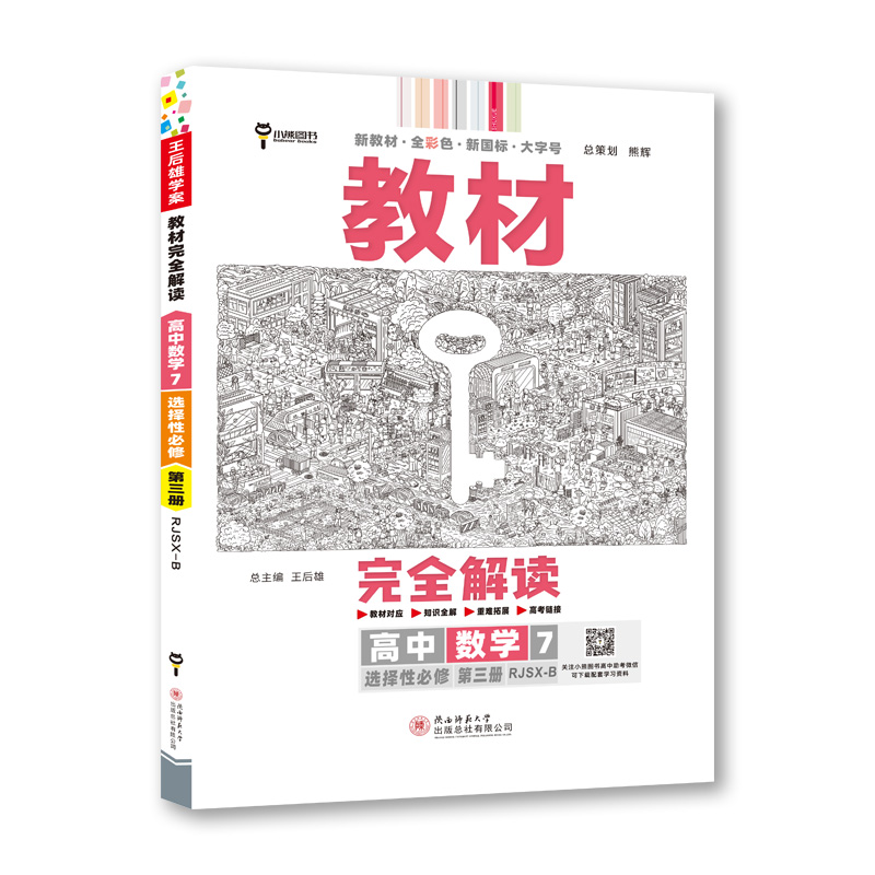 2023版  教材完全解读  高中数学7  选择性必修第三册