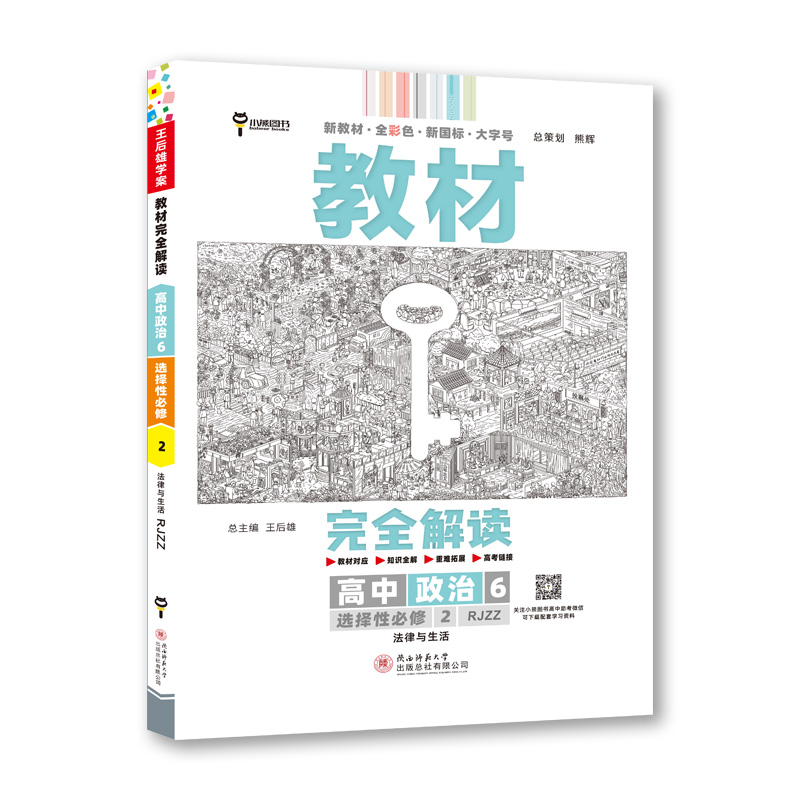 2023版  教材完全解读  高中政治6  选择性必修2