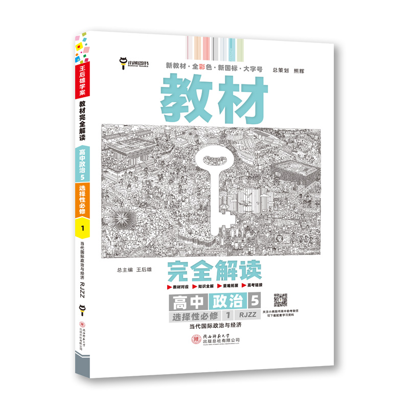 2023版  教材完全解读  高中政治5  选择性必修1