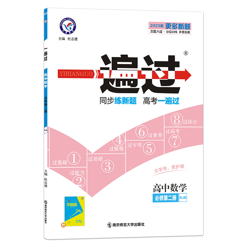 2023版  一遍过高中数学必修第二册