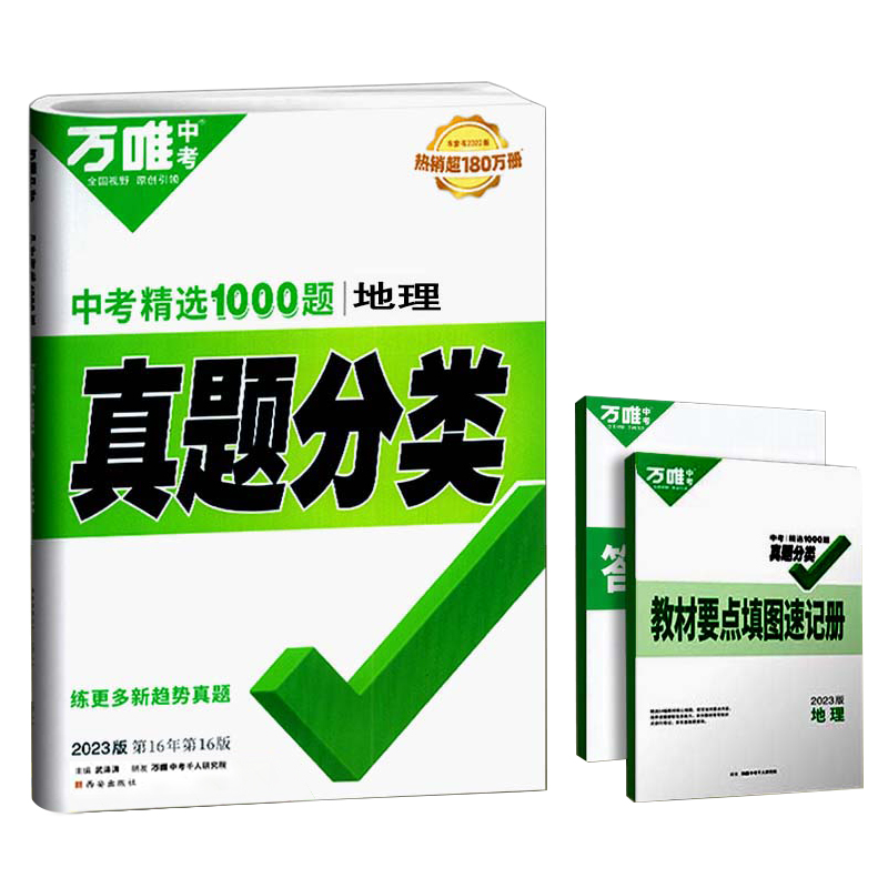 2023版  万唯中考  中考精选1000题真题分类地理