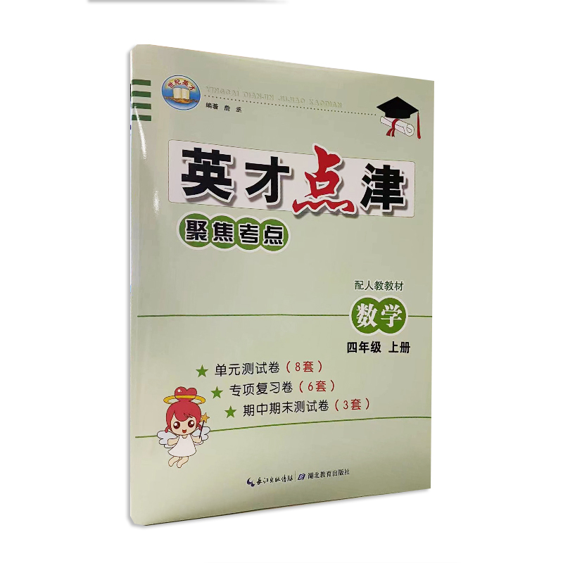 英才点津 聚焦考点 数学 四年级上册 人教版